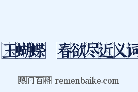 玉蝴蝶·春欲尽近义词是什么意思的图片